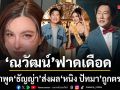 ณวัฒน์ ฟาดเดือด!ซัดคำพูด ธัญญ่า ทำร้ายผู้หญิงด้วยกัน ส่งผลกระทบ หนิง ปัทมา ถูกตราหน้า