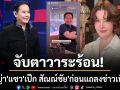 จับตาวาระร้อน \'ธัญญ่า\' แซว \'เป๊ก สัณณ์ชัย\' ช็อตยิ้มกรุ้มกริ่มก่อนแถลงเที่ยงวันนี้