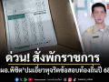 ด่วน! สั่งพักราชการ ผอ.พิชิต เอี่ยวทุจริตข้อสอบท้องถิ่นปี 68