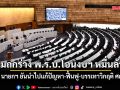 สภาฯ เริ่มถกร่าง พ.ร.บ.โอนงบฯ หมื่นล้าน นายกฯ ยันนำไปแก้ปัญหา-ฟื้นฟู-บรรเทาวิกฤติ ศก.