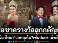 หนิง ปัทมา ส่อชวดรางวัลลูกกตัญญู เซ่นปมดราม่าเดือด บอสณวัฒน์ เผยสภาสังคมสงเคราะห์ฯเล็งยกเลิก