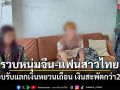 รวบหนุ่มจีนพร้อมแฟนสาวไทย ลักลอบรับแลกเงินหยวนเถื่อน เงินสะพัดกว่า 20 ล้าน