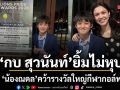 กบ สุวนันท์ ยิ้มไม่หุบ น้องณดล คว้ารางวัลใหญ่จากโรงเรียน เผยเบื้องหลังความทุ่มเท