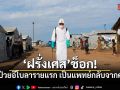 ฝรั่งเศสพบผู้ป่วยติดเชื้ออีโบลารายแรก เป็นแพทย์กลับจากคองโก