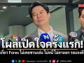 ภาวุธ โผล่เปิดใจครั้งแรก! ยันไม่เกี่ยว Forex ไม่เคยชวนคนเล่น ไม่หนี ไม่ลาออก รอแจงดีเอสไอ