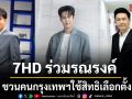 นักแสดง คนข่าว 7HD ร่วมรณรงค์ชวนคนกรุงเทพฯ ใช้สิทธิเลือกตั้ง