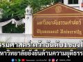 ธรรมศาสตร์ คว้าอันดับ 1 ของโลก มหาวิทยาลัยยั่งยืนด้านความยุติธรรม