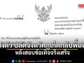 ปกครอง ส่งตัว รุ่งเรือง ปลัดจังหวัดภูเก็ตกลับพื้นที่แล้ว หลังสอบข้อเท็จจริงเสร็จ