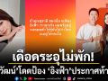 เดือดระอุไม่พัก ณวัฒน์ โดดป้อง อิงฟ้า ประกาศท้าชน สุชาติ ฟ้องมาพร้อมสู้จนหมดตัว