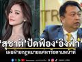 สุชาติ ปัดฟ้อง อิงฟ้า ปมกินป่าทับลาน เผยฝ่ายกฎหมายแค่หารือตามหน้าที่