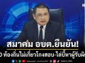 สมาคม อบต.ยืนยัน! 5,300 ท้องถิ่นไม่เกี่ยวโกงสอบ เผยเป็นแค่หน่วยปลายทาง