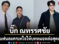 บิ๊ก ณทรรศชัย ปลื้มแฟนละครเทใจให้บทหมอหล่อสุดละมุน