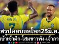 สรุปผลบอลโลก25มิ.ย. : แซมบ้าเข้าฝัก-โสมขาวพัง-เจ้าภาพลิ่ว