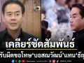 เป๊ก สัณณ์ชัย เคลียร์ชัดสัมพันธ์ หนิง ปัทมา น้อมรับผิดนิสัยไม่ดี ขอโทษ บอสณวัฒน์  ธัญญ่า และ ลียา