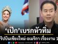 เป๊ก เบรกทัวร์หัวทิ่ม รับรู้จัก หนิง ก่อนประกวด ยันบินเชียงใหม่ อเมริกา เรื่องงาน 100%