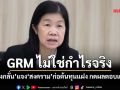 ‘โรงกลั่น’ชี้อย่าดูแค่‘ค่าการกลั่น’ แจง GRM ไม่ใช่กำไรจริง ‘สงคราม’ก่อต้นทุนแฝง กดผลตอบแทน
