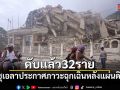 เวเนซุเอลาประกาศภาวะฉุกเฉิน หลังแผ่นดินไหวเขย่าประเทศ ดับแล้ว 32 ราย