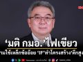 ‘มติ กมอ.’ไฟเขียว! ห้ามใช้เหล็กข้ออ้อย ‘เตาIF’ทำโครงสร้าง‘ตึกสูง’