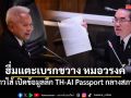 โสภณ ฮึ่มแตะเบรกขวาง หมอวรงค์ สาวไส้ เปิดข้อมูลลึก TH-AI Passport กลางสภาฯ