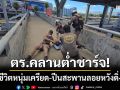 ตร.ประตูน้ำจุฬาฯ คลานต่ำชาร์จช่วยชีวิตหนุ่มเครียด ปีนสะพานลอยเมเจอร์รังสิต