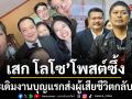 เสก โลโซ โพสต์ซึ้งขอบคุณ ทวี สอดส่อง และครอบครัว ช่วยดูแลเคียงข้างหลังพ้นคุก ประเดิมงานบุญแรก