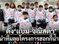 ตั้ง”แบม-จณิสตา” นำโครงการฮอกกี้น้ำแข็ง