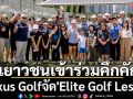 เยาวชนเข้าร่วมคึกคัก! Nexus Golfจัด\'Elite Golf Lesson\'