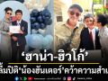 ฮาน่า ฮิวโก้ ปลื้มปิติ น้องฮันเตอร์ คว้าความสำเร็จ รางวัลแห่งความภาคภูมิใจ