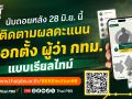 BKKElection69 Platform รายงานผลเลือกตั้งผู้ว่าฯ กทม. แบบเรียลไทม์ ครบทุกมิติ