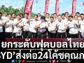 ยกระดับฟุตบอลไทย!‘BYD’ส่งต่อ24โค้ชคุณภาพ