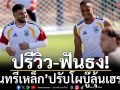 ปรีวิว-ฟันธง!‘อินทรีเหล็ก’ปรับโผบู๊ลุ้นเฮรวด