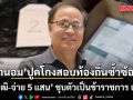 ถนอม ปูด โกงสอบท้องถิ่นซ้ำซ้อน  ‘ซื้อวุฒิ-จ่าย 5 แสน’ ชุบตัวเป็นข้าราชการ อบต.