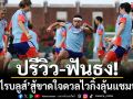 ปรีวิว-ฟันธง!‘ซามูไรบลูส์’สู้ขาดใจดวลไวกิ้งลุ้นแชมป์กลุ่ม