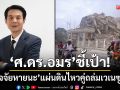 เวเนฯพังยับ! แผ่นดินไหวคู่ 7.5 ถล่มการากัส-ผู้เชี่ยวชาญไทยผ่า 5 ปัจจัยหายนะ