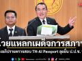 หมอวรงค์ โวยแหลกเผด็จการสภาฯ ขวางอภิปรายตรวจสอบ TH-AI Passport ลุยยื่น ป.ป.ช. พรุ่งนี้