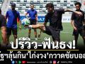 ปรีวิว-ฟันธง!\'สหรัฐฯ\'ลุ้นกิน\'ไก่งวง\'กวาดชัยบอลโลก