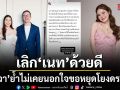 เอวา ปวรวรรณ ประกาศชัดเลิก เนท ด้วยดี ย้ำไม่เคยนอกใจ ขอหยุดโยงดราม่า