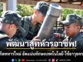พัฒนาสู่ทหารอาชีพ! อัปสกิลทหารใหม่ อัดแน่นทักษะเทคโนโลยี-ใช้อาวุธครบมือ