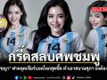 กรี๊ดสลบศพชมพู ไอซ์ ปรีชญา ฟาดลุคเชียร์บอลโลกสุดซี้ด ทำเอาสนามศุภฯ ยังต้องสะเทือน ชมคลิป