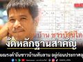ดร.ไชยณรงค์ งัดหลักฐานสำคัญ ยันชาวบ้านทับลาน อยู่ก่อนประกาศอุทยานแห่งชาติ