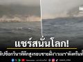 แชร์สนั่นโลก คลิปช็อกนอกชายฝั่ง เวเนซุเอลา นาทีแผ่นดินไหวกลืนตึกสูงพังครืนคาตา