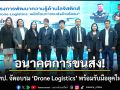 อนาคตการขนส่ง! สทป. จัดอบรม \'Drone Logistics\' พร้อมรับมือยุคใหม่