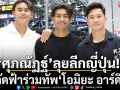 \'ศุภณัฏฐ์\'ลุยลีกญี่ปุ่น! ลัดฟ้าร่วมทัพ\'โอมิยะ อาร์ดิจา\'
