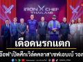 Iron Chef ! เดือดนรกแตก..ใส่กันยับ ไร้ความปรานี