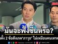 มันจะฟังขึ้นหรือ? เพจดัง ตั้ง 2 ข้อสังเกต ‘ป้อม ภาวุธ’ ไม่เหมือนคนเทรดทั่วไป