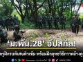 \'ม.พัน.28\' อัปสกิล! ดึงชุดครูฝึกรบพิเศษติวเข้ม พร้อมฝึกยุทธวิธีกวาดล้างคูติดต่อ