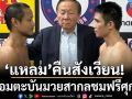 ‘แหลม’คืนสังเวียน!พร้อมตะบันมวยสากลชมฟรีศุกร์นี้