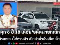 คุก 6 ปี 18 เดือน ไม่รอลงอาญา อดีตนายกเล็กย่านตาขาว ใช้รถหลวงใช้ส่วนตัว เบิกค่าน้ำมันเกือบล้าน
