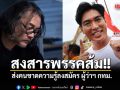 ดวงฤทธิ์ บอก สงสารพรรคส้ม ส่งคนขาดความรู้ลงสมัคร ผู้ว่าฯ กทม.