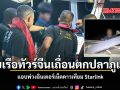 จับเรือทัวร์จีนเถื่อนตกปลาภูเก็ต แอบพ่วงอินเตอร์เน็ตดาวเทียม Starlink